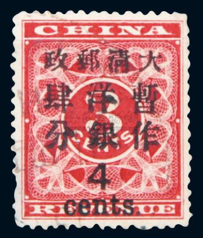 1897年红印花加盖暂作邮票大4分旧1枚