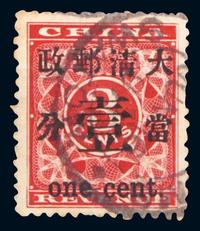 1897年红印花加盖暂作邮票大壹分旧1枚