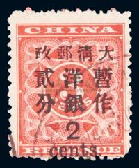 1897年红印花加盖暂作邮票大2分变体旧1枚