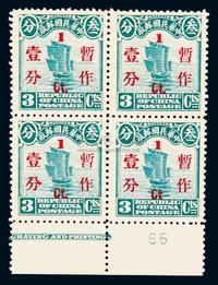 1925年帆船3分加盖“暂作”改值红1分邮票四方连变体1件