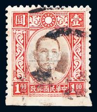 19401年前后中华版孙中山像1元邮票底边漏齿变异旧1枚