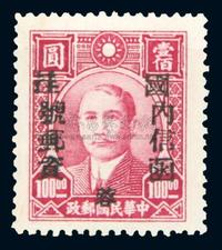 1949年民孙中山像1百元西川加盖“国内信函 挂号邮资 蓉”挂号单位有票新1枚