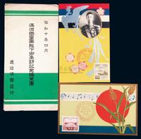 日本昭和十年通信协会发行“溥仪访日”邮政明信片一套2枚