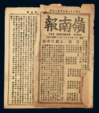 1896年（光绪22年）岭南报一份