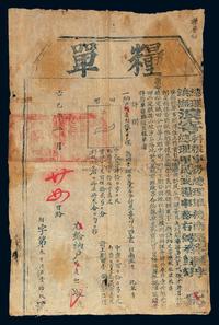 1869年（同治8年）云南军粮单1件