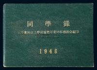 1948年北平专科以上学校同学录精装1册（小开本）