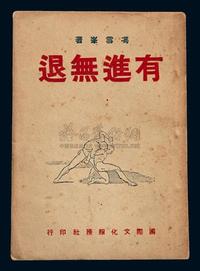 1945年冯雪峰著《有进无退》1册