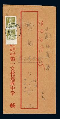 1956年军邮纳资实寄封1件