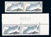 1995年三清山邮票20分双联一件，漏印变体