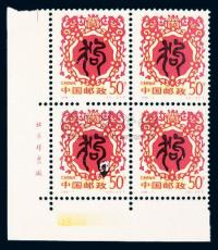 1994年生肖狗50分邮票四方联变体1件