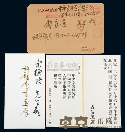 2002年国画宗师徐麟庐邀请齐良迟、宋德路先生参观画展的请柬和实寄封各1件 