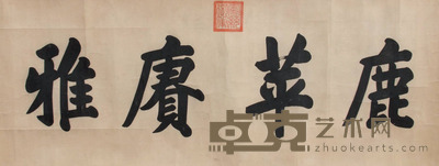 宣统 书法 60×165cm
