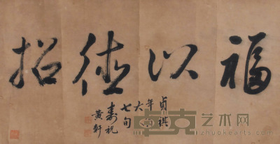 黄轩 书法 50×26cm