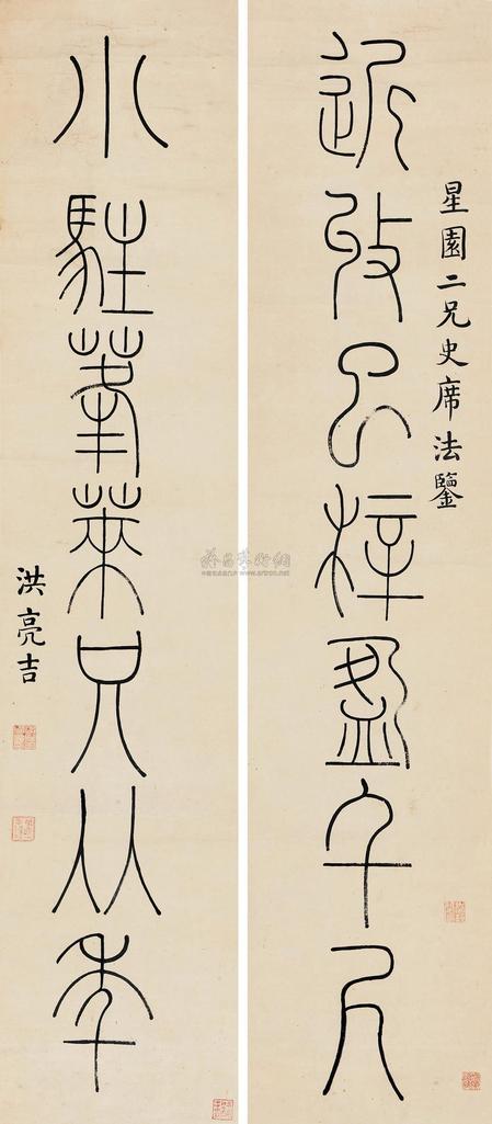 洪亮吉 篆书七言联 对联