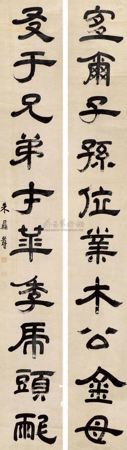 朱彝尊 1900年作 隶书十言联 立轴