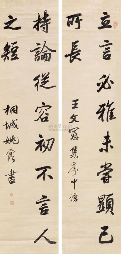 姚鼐 行书王文宪集序语 立轴