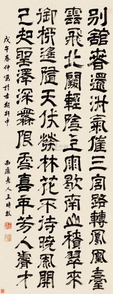 王时敏 1678年作 隶书李憕诗 立轴