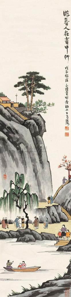 丰子恺 1948年作 游春人在画中行 立轴
