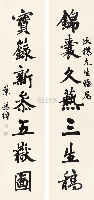 叶恭绰 行书七言联 立轴