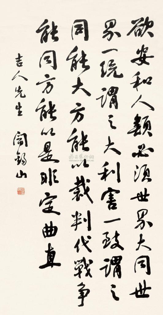 阎锡山 行书自作句 立轴