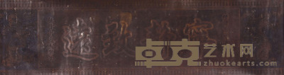 铜质书法《宁静致远》横幅 104×30.5cm