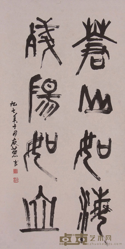 邹友蒸《书法》立轴 97×50cm