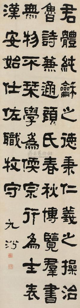 万经 隶书 立轴