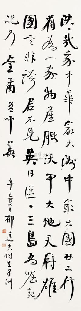 郁达夫 1941年作 书法 立轴