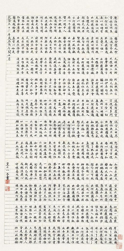 永瑆 1786年作 楷书 立轴