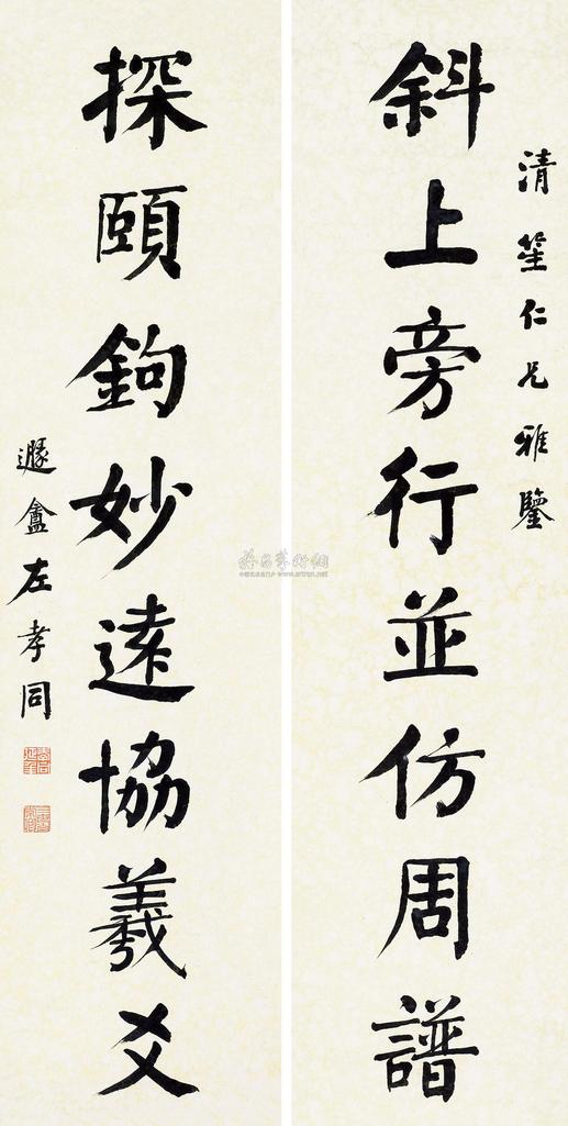 左孝同 行书八言 对联
