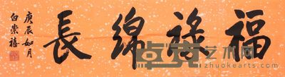 白崇禧 书法横幅立轴 32×117