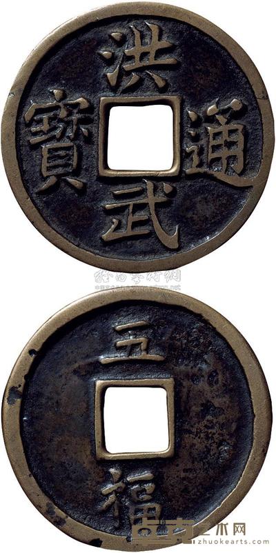 明代“洪武通宝”背“五福”