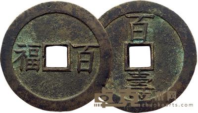 清代“百福百寿”花钱一枚 