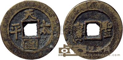 清代“天国太平”背“圣宝”一枚