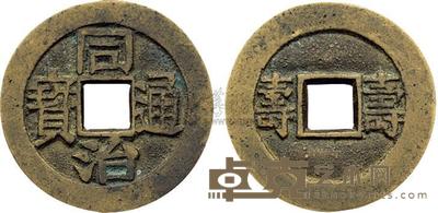 清代“同治通宝”,背“寿寿”一枚