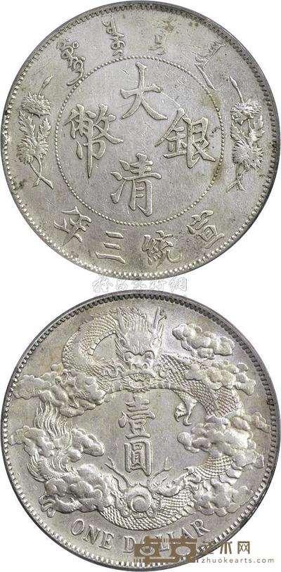 宣统三年大清银币壹圆一枚 