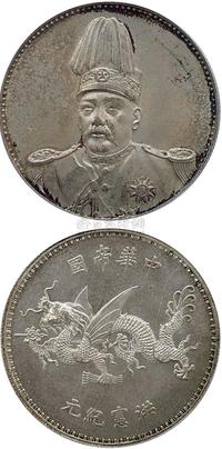 1916年袁世凯像中华帝国洪宪纪元飞龙银币一枚