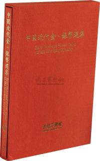 鸿禧美术馆《中国近代金、银币选集》一册