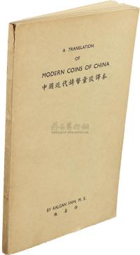 中国近代铸币汇考译本