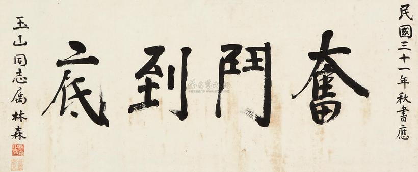 林森 1942年作 楷书“奋斗到底” 横幅