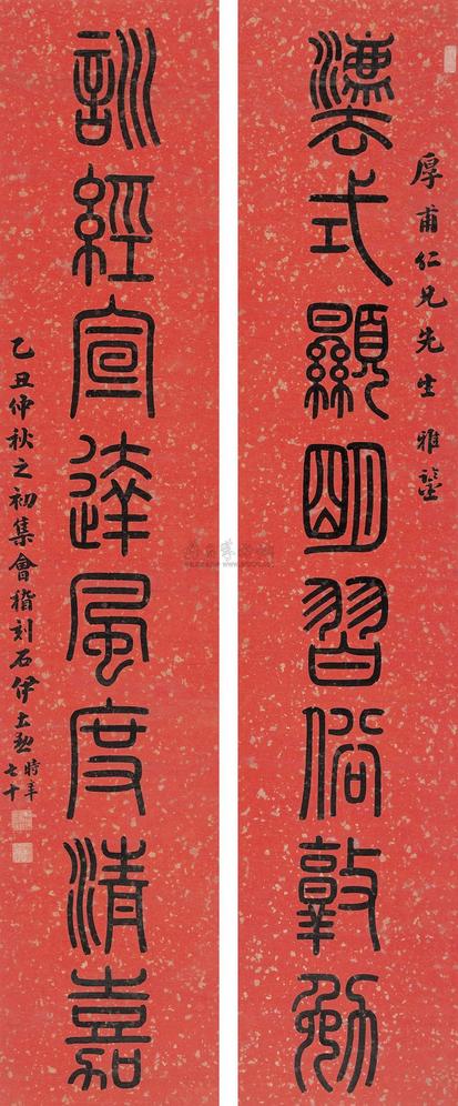 伊立勋 乙丑（1925年）作 篆书八言联 对联