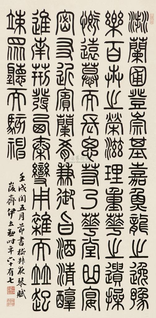 伊立勋 壬戌（1922年）作 篆书 立轴