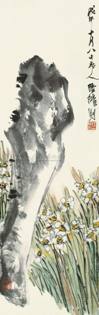 陆维钊 戊午（1978年）作 水仙奇石 立轴