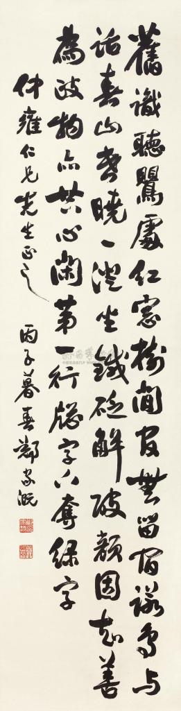 郑家溉 丙子（1936年）作 行书五言诗 镜心