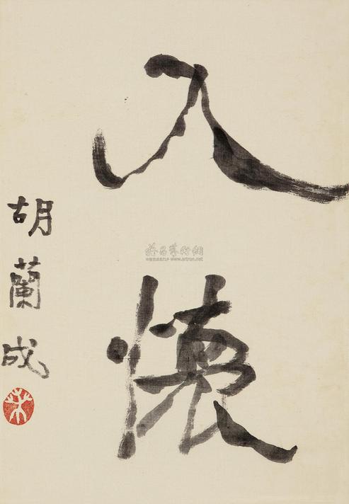 胡兰成 行书“入怀” 镜心