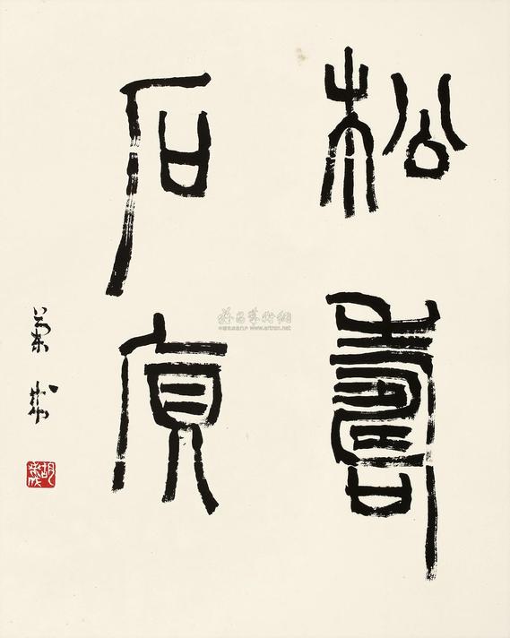胡兰成 篆书“松寿石质” 立轴
