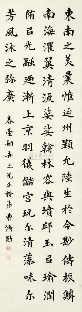曹鸿勋 楷书 立轴