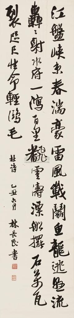 林长民 乙丑（1925年）作 行书七言诗 立轴