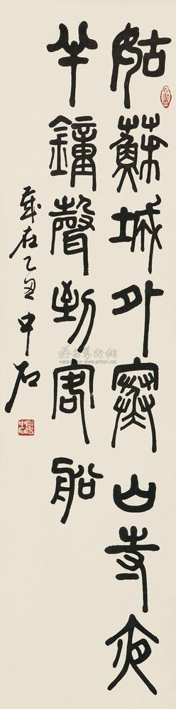 欧阳中石 乙丑（1985年）作 篆书 立轴