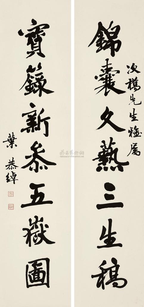 叶恭绰 行书七言联 对联